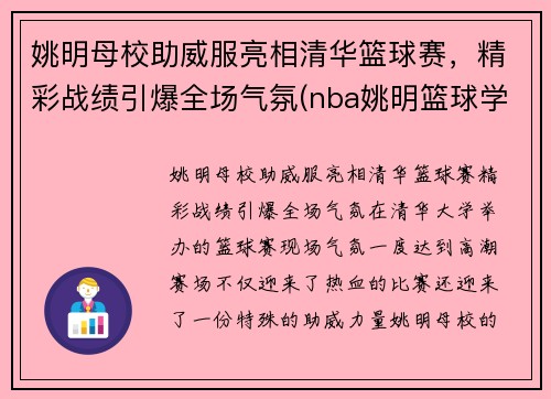 姚明母校助威服亮相清华篮球赛，精彩战绩引爆全场气氛(nba姚明篮球学校官网)