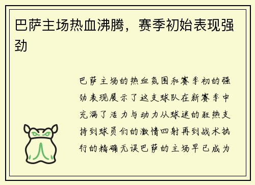 巴萨主场热血沸腾，赛季初始表现强劲