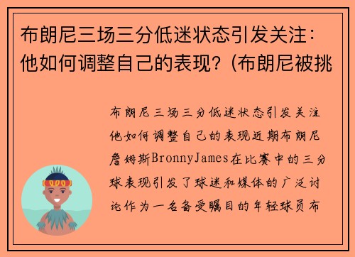 布朗尼三场三分低迷状态引发关注：他如何调整自己的表现？(布朗尼被挑衅)