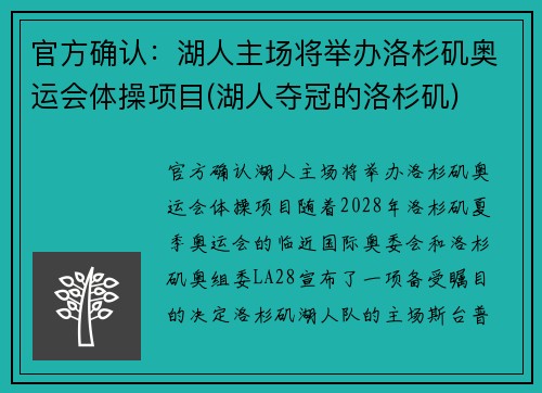 官方确认：湖人主场将举办洛杉矶奥运会体操项目(湖人夺冠的洛杉矶)