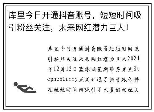 库里今日开通抖音账号，短短时间吸引粉丝关注，未来网红潜力巨大！