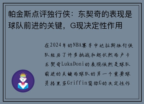 帕金斯点评独行侠：东契奇的表现是球队前进的关键，G现决定性作用