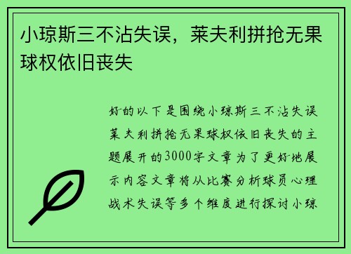小琼斯三不沾失误，莱夫利拼抢无果球权依旧丧失