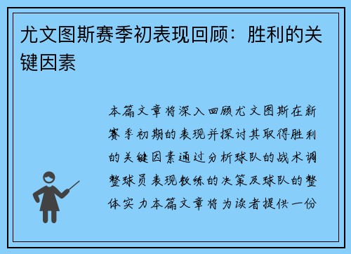 尤文图斯赛季初表现回顾：胜利的关键因素
