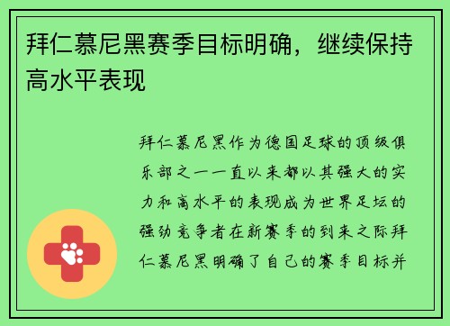 拜仁慕尼黑赛季目标明确，继续保持高水平表现