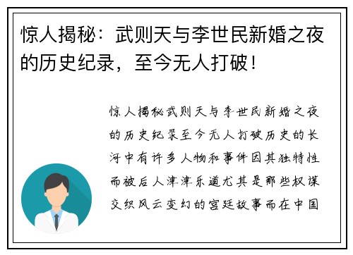惊人揭秘：武则天与李世民新婚之夜的历史纪录，至今无人打破！