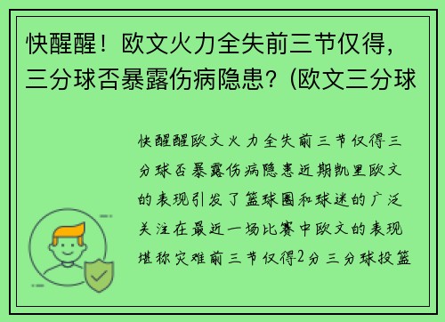 快醒醒！欧文火力全失前三节仅得，三分球否暴露伤病隐患？(欧文三分球集锦)