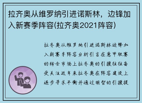 拉齐奥从维罗纳引进诺斯林，边锋加入新赛季阵容(拉齐奥2021阵容)
