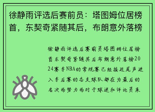 徐静雨评选后赛前员：塔图姆位居榜首，东契奇紧随其后，布朗意外落榜