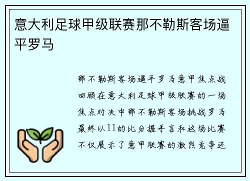 意大利足球甲级联赛那不勒斯客场逼平罗马
