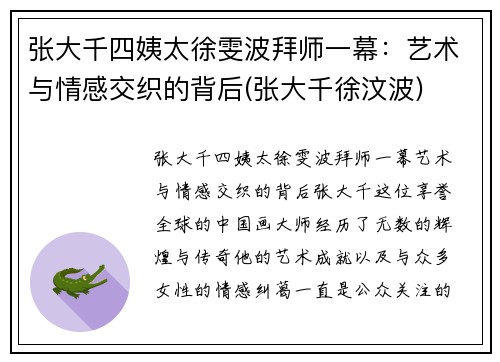 张大千四姨太徐雯波拜师一幕：艺术与情感交织的背后(张大千徐汶波)