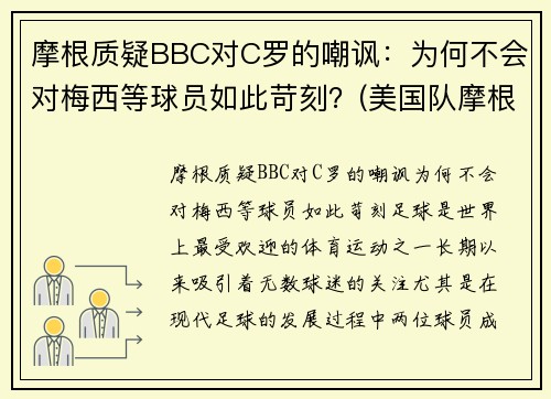 摩根质疑BBC对C罗的嘲讽：为何不会对梅西等球员如此苛刻？(美国队摩根)