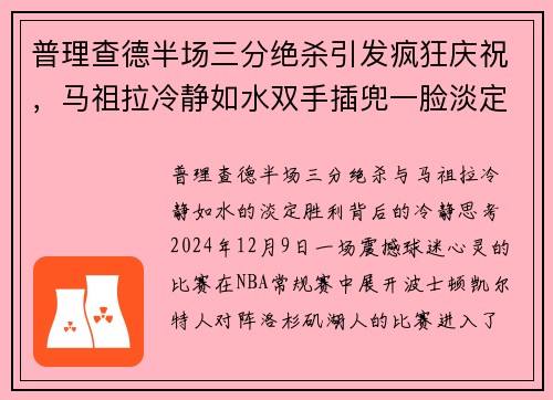 普理查德半场三分绝杀引发疯狂庆祝，马祖拉冷静如水双手插兜一脸淡定