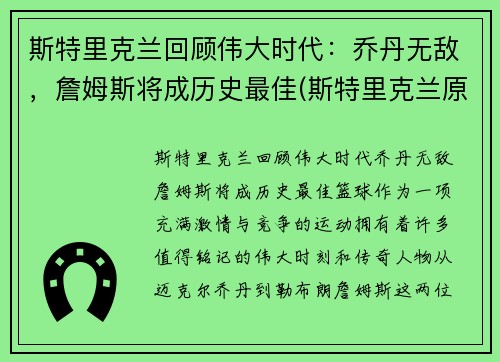 斯特里克兰回顾伟大时代：乔丹无敌，詹姆斯将成历史最佳(斯特里克兰原型真的是高更吗)