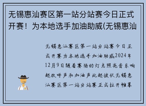 无锡惠汕赛区第一站分站赛今日正式开赛！为本地选手加油助威(无锡惠汕篮球队老板是谁)