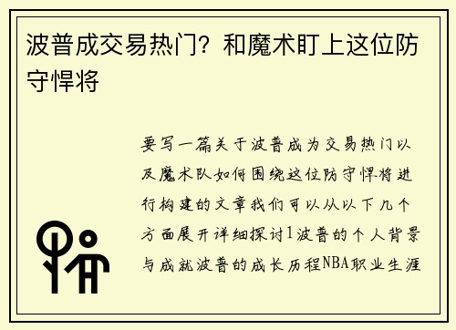 波普成交易热门？和魔术盯上这位防守悍将