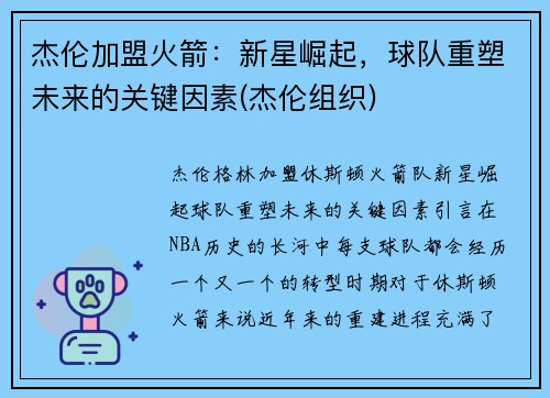 杰伦加盟火箭：新星崛起，球队重塑未来的关键因素(杰伦组织)
