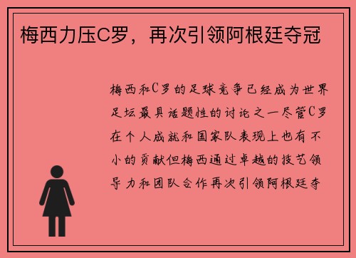 梅西力压C罗，再次引领阿根廷夺冠