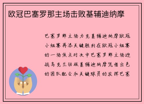 欧冠巴塞罗那主场击败基辅迪纳摩