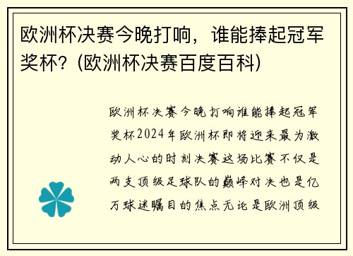 欧洲杯决赛今晚打响，谁能捧起冠军奖杯？(欧洲杯决赛百度百科)