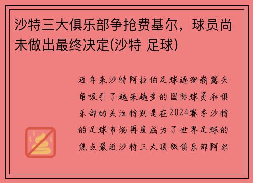 沙特三大俱乐部争抢费基尔，球员尚未做出最终决定(沙特 足球)