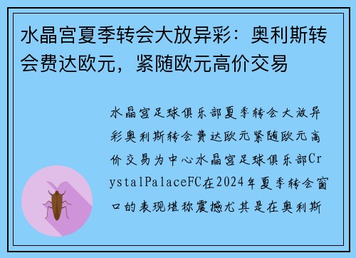 水晶宫夏季转会大放异彩：奥利斯转会费达欧元，紧随欧元高价交易