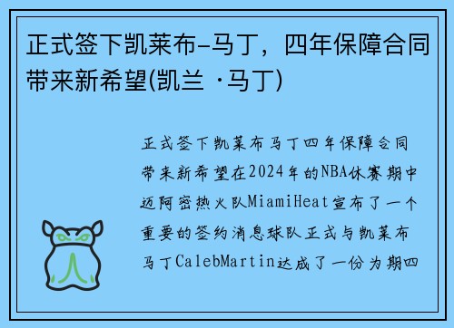正式签下凯莱布-马丁，四年保障合同带来新希望(凯兰 ·马丁)
