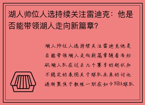 湖人帅位人选持续关注雷迪克：他是否能带领湖人走向新篇章？