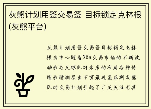灰熊计划用签交易签 目标锁定克林根(灰熊平台)