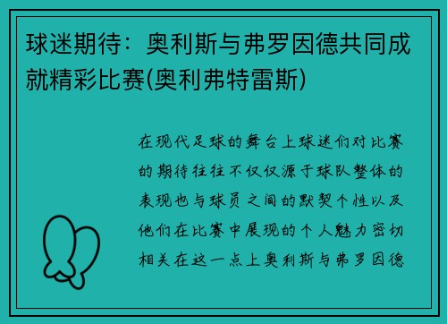 球迷期待：奥利斯与弗罗因德共同成就精彩比赛(奥利弗特雷斯)
