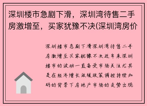 深圳楼市急剧下滑，深圳湾待售二手房激增至，买家犹豫不决(深圳湾房价2021最新价格)