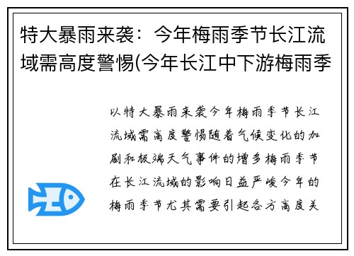 特大暴雨来袭：今年梅雨季节长江流域需高度警惕(今年长江中下游梅雨季节)