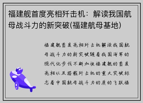 福建舰首度亮相歼击机：解读我国航母战斗力的新突破(福建航母基地)