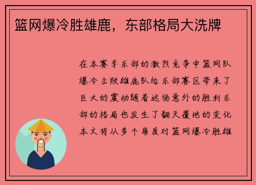 篮网爆冷胜雄鹿，东部格局大洗牌