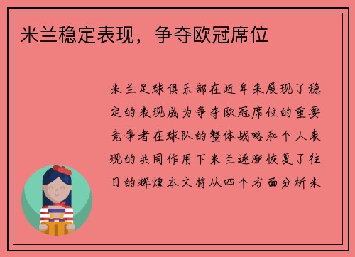 米兰稳定表现，争夺欧冠席位