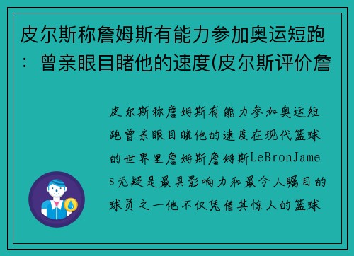 皮尔斯称詹姆斯有能力参加奥运短跑：曾亲眼目睹他的速度(皮尔斯评价詹姆斯连续8年总决赛)