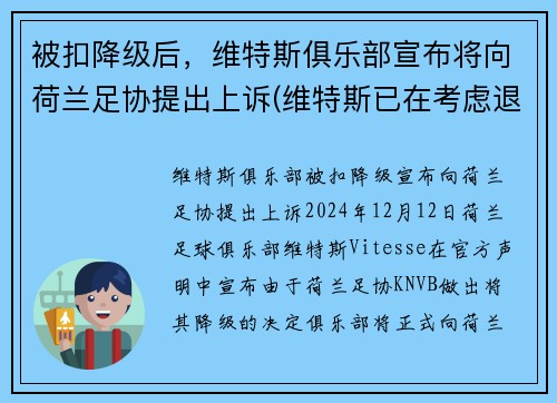 被扣降级后，维特斯俱乐部宣布将向荷兰足协提出上诉(维特斯已在考虑退役)