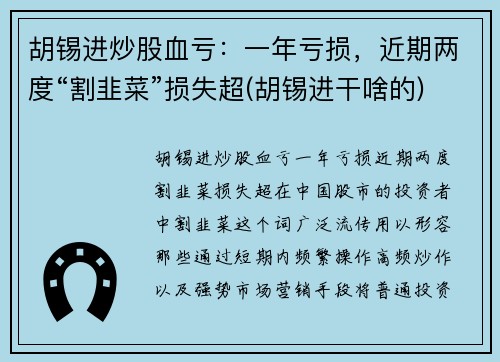 胡锡进炒股血亏：一年亏损，近期两度“割韭菜”损失超(胡锡进干啥的)