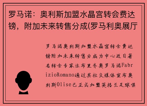 罗马诺：奥利斯加盟水晶宫转会费达镑，附加未来转售分成(罗马利奥展厅)
