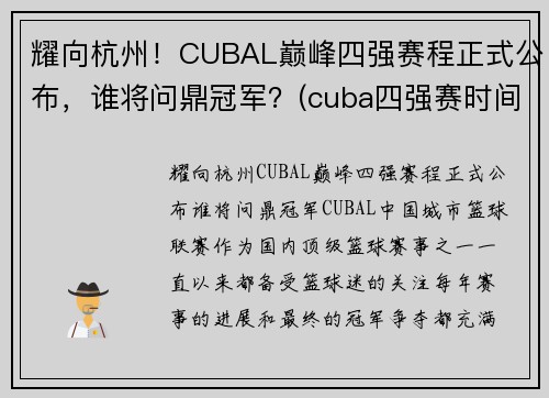 耀向杭州！CUBAL巅峰四强赛程正式公布，谁将问鼎冠军？(cuba四强赛时间)
