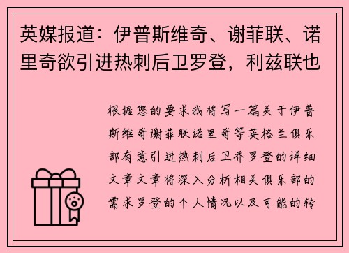 英媒报道：伊普斯维奇、谢菲联、诺里奇欲引进热刺后卫罗登，利兹联也在关注