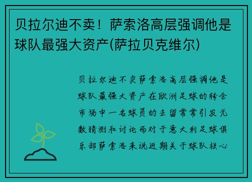贝拉尔迪不卖！萨索洛高层强调他是球队最强大资产(萨拉贝克维尔)
