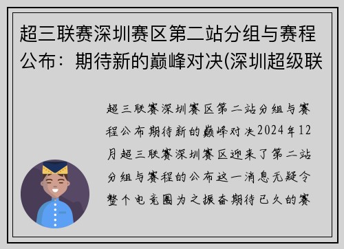 超三联赛深圳赛区第二站分组与赛程公布：期待新的巅峰对决(深圳超级联赛)
