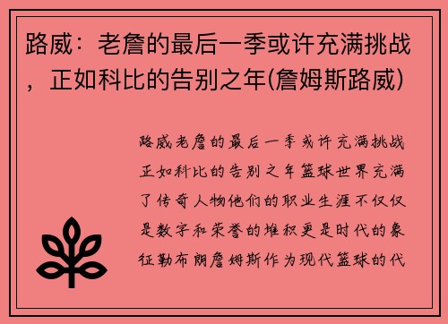 路威：老詹的最后一季或许充满挑战，正如科比的告别之年(詹姆斯路威)