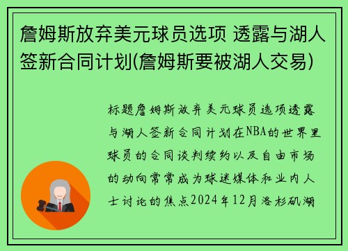 詹姆斯放弃美元球员选项 透露与湖人签新合同计划(詹姆斯要被湖人交易)