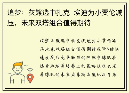 追梦：灰熊选中扎克-埃迪为小贾伦减压，未来双塔组合值得期待
