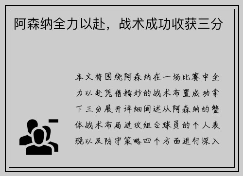 阿森纳全力以赴，战术成功收获三分