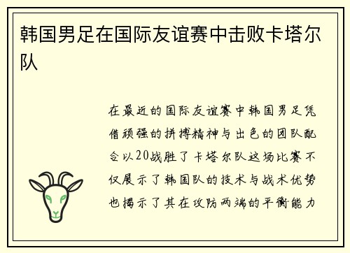 韩国男足在国际友谊赛中击败卡塔尔队