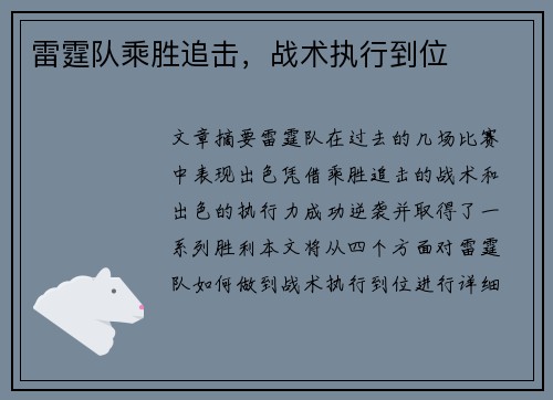 雷霆队乘胜追击，战术执行到位