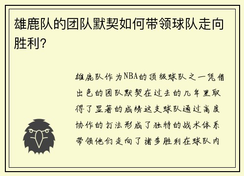 雄鹿队的团队默契如何带领球队走向胜利？
